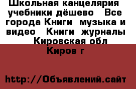 Школьная канцелярия, учебники дёшево - Все города Книги, музыка и видео » Книги, журналы   . Кировская обл.,Киров г.